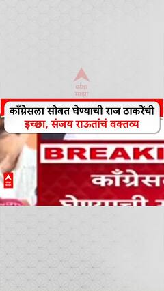 Sanjay Raut On Raj Thackeray : काँग्रेसला सोबत घेण्याची राज ठाकरेंची इच्छा, संजय राऊतांचं वक्तव्य