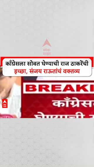 Sanjay Raut On Raj Thackeray : काँग्रेसला सोबत घेण्याची राज ठाकरेंची इच्छा, संजय राऊतांचं वक्तव्य