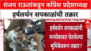 Sanjay Raut VS Sapkal : संजय राऊतांकडून काँग्रेस प्रदेशाध्यक्ष हर्षलर्धन सपकाळांची तक्रार
