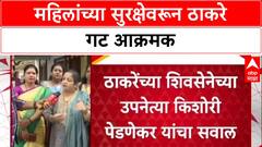 Women's Safety: '१५०० रुपये देता, पण महिलांच्या सुरक्षेचं काय?', किशोरी पेडणेकर यांचा सरकारला सवाल
