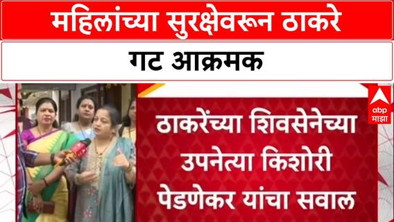 Women's Safety: '१५०० रुपये देता, पण महिलांच्या सुरक्षेचं काय?', किशोरी पेडणेकर यांचा सरकारला सवाल