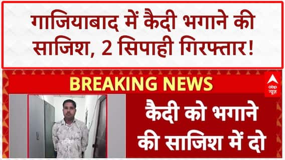 Jailbreak Conspiracy: Ghaziabad में कैदी को भगाने की साजिश, 2 सिपाही गिरफ्तार!