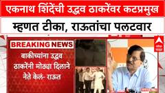 Sanjay Raut PC : एकनाथ शिंदेंची उद्धव ठाकरेंवर कटप्रमुख म्हणत टीका, राऊतांचा पलटवार
