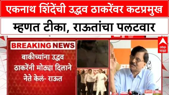 Sanjay Raut PC : एकनाथ शिंदेंची उद्धव ठाकरेंवर कटप्रमुख म्हणत टीका, राऊतांचा पलटवार