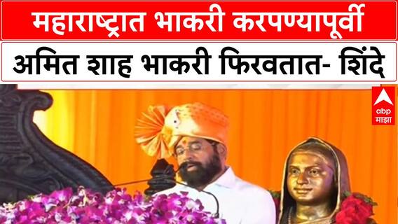 Eknath Shinde Loni Full Speech : महाराष्ट्रात भाकरी करपण्यापूर्वी अमित शाह भाकरी फिरवतात- शिंदे