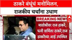 Maha Politics: 'राजकीय चष्म्यातून बघू नका', Thackeray बंधूंच्या मनोमिलनावर राजकीय वर्तुळातून सावध प्रतिक्रिया