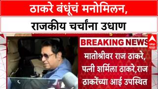 Maha Politics: 'राजकीय चष्म्यातून बघू नका', Thackeray बंधूंच्या मनोमिलनावर राजकीय वर्तुळातून सावध प्रतिक्रिया