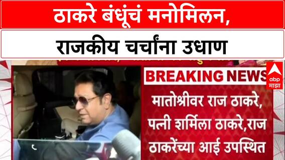 Maha Politics: 'राजकीय चष्म्यातून बघू नका', Thackeray बंधूंच्या मनोमिलनावर राजकीय वर्तुळातून सावध प्रतिक्रिया