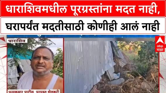 Maharashtra Floods | Dharashiv मधील पूरग्रस्तांना मदत नाही, Dhanyakumar Patil यांची खंत