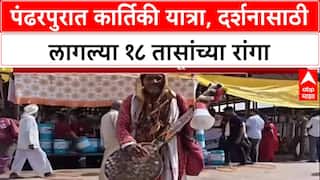 Kartiki Yatra: पंढरपुरात भक्तीचा महासागर, दर्शनासाठी तब्बल १८ तास