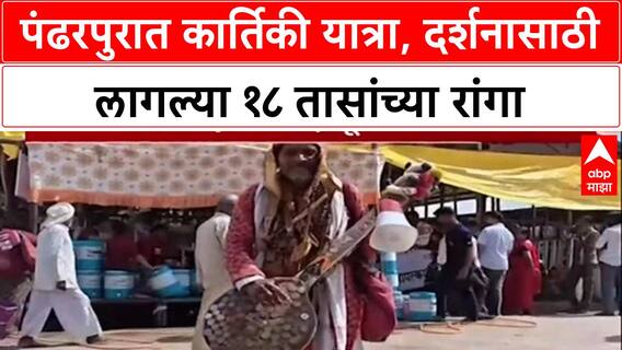 Kartiki Yatra: पंढरपुरात भक्तीचा महासागर, दर्शनासाठी तब्बल १८ तास