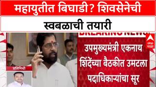 Mahayuti dispute : महायुतीत बिघाडी? आगामी निवडणुकांसाठी Eknath Shinde यांचा शिलेदारांना आदेश