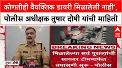 Phaltan Doctor Case: 'कोणतीही वैयक्तिक डायरी मिळालेली नाही', पोलीस अधीक्षक तुषार दोशी यांचा खुलासा