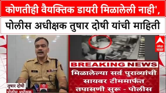 Phaltan Doctor Case: 'कोणतीही वैयक्तिक डायरी मिळालेली नाही', पोलीस अधीक्षक तुषार दोशी यांचा खुलासा