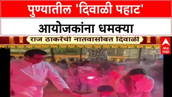 Raj Thackeray Celebrate Diwali : राज ठाकरेंनी नातू कियानसोबत फोडले फटाके