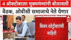 OBC Reservation Row | CM Devendra Fadnavis यांची बैठक, ओबीसी समाजाचे नेते उपस्थित राहणार