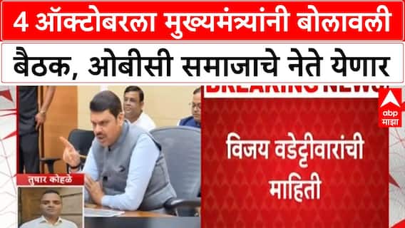 OBC Reservation Row | CM Devendra Fadnavis यांची बैठक, ओबीसी समाजाचे नेते उपस्थित राहणार