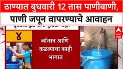 Water Cut Thane : ठाण्यात बुधवारी 12 तास पाणीपुरवठा बंद, 'या' भागांना बसणार फटका