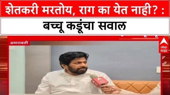 Kadu's Controversial Remark: 'पूजा करायची का? वेळ आली तर मीच सोपतो', माजी आमदार Bachchu Kadu यांचा इशारा