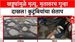 Pothole Accident | Nashik मध्ये Dinker Jete यांच्या विरोधात गुन्हा, कुटुंबियांचा संताप