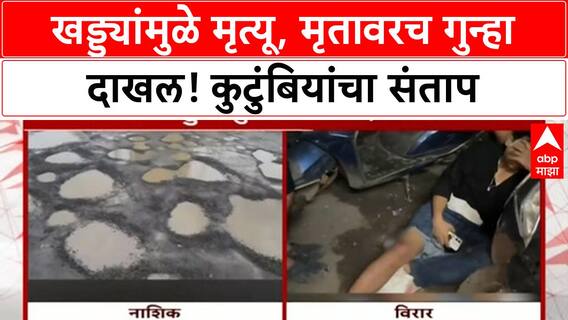Pothole Accident | Nashik मध्ये Dinker Jete यांच्या विरोधात गुन्हा, कुटुंबियांचा संताप
