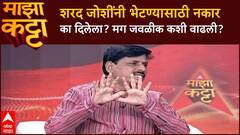 Indrajit Bhalerao Majha Katta : शरद जोशींनी भेटण्यासाठी नकार का दिलेला? मग जवळीक कशी वाढली?