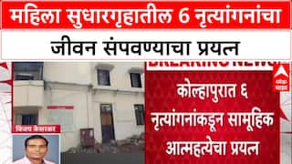 Kolhapur Crime : महिला सुधारगृहातील 6 नृत्यांगनांचा जीवन संपवण्याचा प्रयत्न
