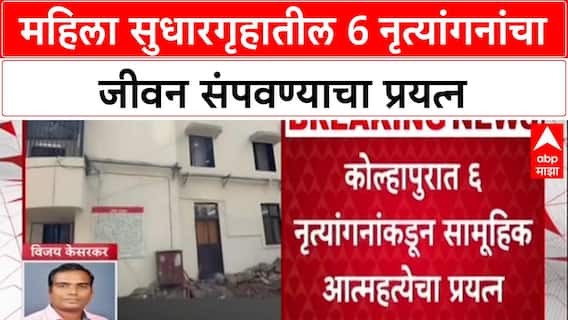Kolhapur Crime : महिला सुधारगृहातील 6 नृत्यांगनांचा जीवन संपवण्याचा प्रयत्न