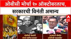 OBC Protest | ओबीसी मोर्चा १० ऑक्टोबरलाच, सरकारची विनंती अमान्य