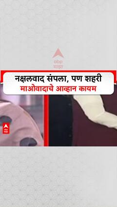Zero Hour Naxalism: नक्षलवाद संपला, पण शहरी माओवादाचे आव्हान कायम