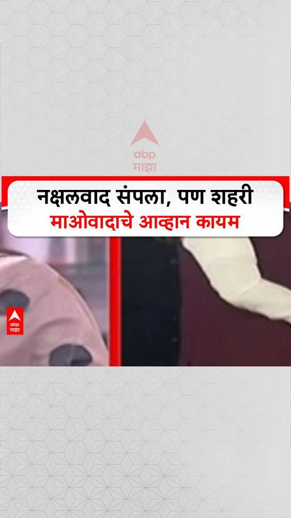 Zero Hour Naxalism: नक्षलवाद संपला, पण शहरी माओवादाचे आव्हान कायम