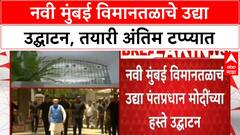 Navi Mumbai Airport Inauguration |नवी मुंबई विमानतळाचे उद्या उद्घाटन, तयारी अंतिम टप्प्यात