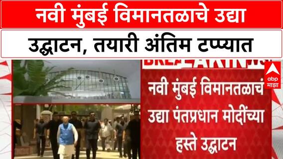 Navi Mumbai Airport Inauguration |नवी मुंबई विमानतळाचे उद्या उद्घाटन, तयारी अंतिम टप्प्यात
