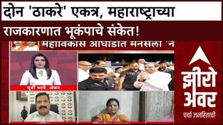 Zero Hour : दोन 'ठाकरे' एकत्र, महाराष्ट्राच्या राजकारणात भूकंपाचे संकेत!