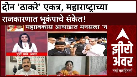 Zero Hour : दोन 'ठाकरे' एकत्र, महाराष्ट्राच्या राजकारणात भूकंपाचे संकेत!
