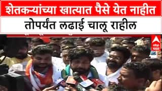 Bachchu Kadu Nagpur : शेतकऱ्यांच्या खात्यात पैसे येत नाहीत तोपर्यंत लढाई चालू राहील