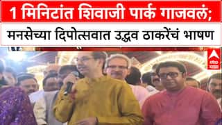 Uddhav Thackeray Speech : 1 मिनिटांत Shivaji Park गाजवलं; मनसेच्या Deepotsav त उद्धव ठाकरेंचं भाषण