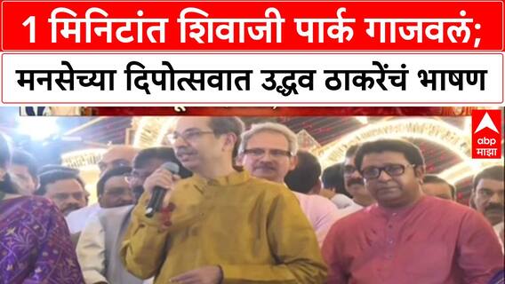 Uddhav Thackeray Speech : 1 मिनिटांत Shivaji Park गाजवलं; मनसेच्या Deepotsav त उद्धव ठाकरेंचं भाषण