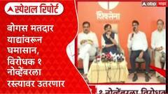 Special Report Voter List : बोगस मतदार याद्यांवरून घमासान, विरोधक १ नोव्हेंबरला रस्त्यावर उतरणार