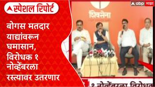 Special Report Voter List : बोगस मतदार याद्यांवरून घमासान, विरोधक १ नोव्हेंबरला रस्त्यावर उतरणार