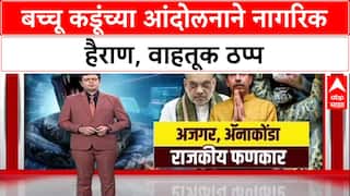 Bachchu Kadu Protest: 'CM नागपूरचे असून काय करतायत?', बच्चू कडूंच्या आंदोलनाने जनता रस्त्यावर; सरकारला सवाल