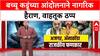 Bachchu Kadu Protest: 'CM नागपूरचे असून काय करतायत?', बच्चू कडूंच्या आंदोलनाने जनता रस्त्यावर; सरकारला सवाल