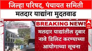 Maharashtra Local Body Elections: 32 जिल्हा परिषदा, 336 पंचायत समित्यांची मतदार यादी रखडली