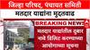 Maharashtra Local Body Elections: 32 जिल्हा परिषदा, 336 पंचायत समित्यांची मतदार यादी रखडली