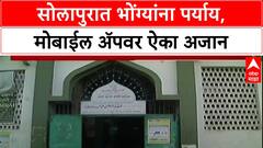 Azaan On App : सोलापुरात भोंग्यांना पर्याय, मोबाईल अ‍ॅपवर ऐका अजान Solapur
