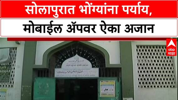Azaan On App : सोलापुरात भोंग्यांना पर्याय, मोबाईल अ‍ॅपवर ऐका अजान Solapur