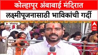 Diwali Rush: कोल्हापूरच्या Ambabai मंदिरात दर्शनासाठी अलोट गर्दी, पहाटे ३ पासून रांगा!