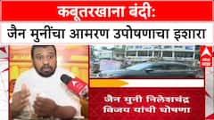 Dadar Kabutar Khana: 'गरज पडल्यास शस्त्र उचलू', Jain Muni Nileshchandra Vijay यांचा इशारा, उपोषणाची घोषणा