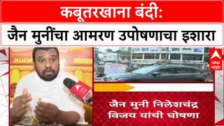 Dadar Kabutar Khana: 'गरज पडल्यास शस्त्र उचलू', Jain Muni Nileshchandra Vijay यांचा इशारा, उपोषणाची घोषणा