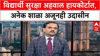 Student Safety: बदलापूर प्रकरणानंतरही २०,००० शाळांकडून विद्यार्थी सुरक्षेकडे दुर्लक्ष?
